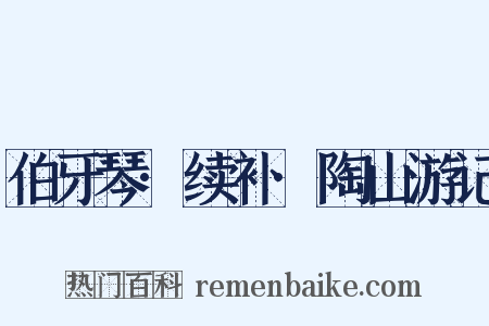 伯牙琴·续补·陶山游记是什么意思的图片